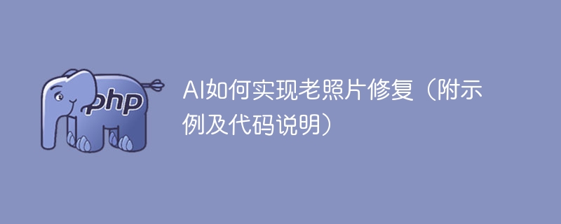 使用AI技术修复老照片的方法拓展及代码演示