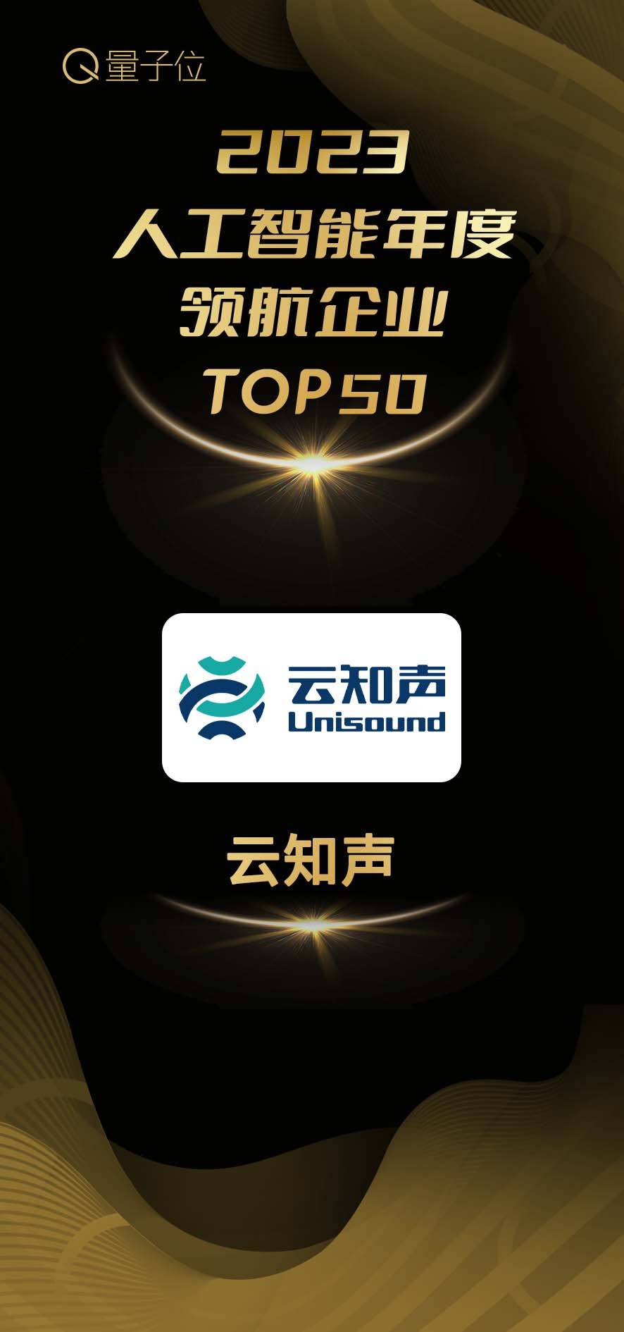 黄伟与云知声共同入选「2023人工智能年度评选」，赢得双重荣誉