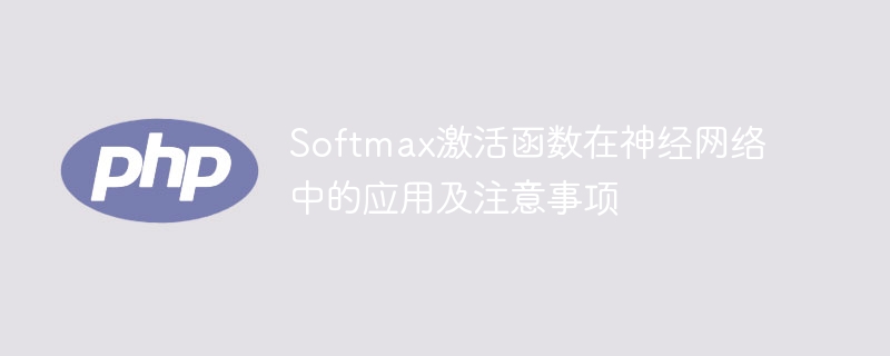 神经网络中常用的Softmax激活函数及应用注意事项