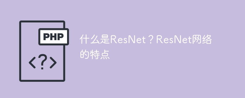 ResNet：介绍和特点