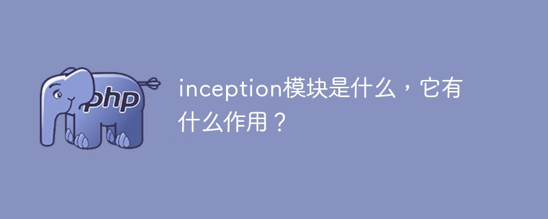 了解和应用inception模块的重要性及功能是什么？