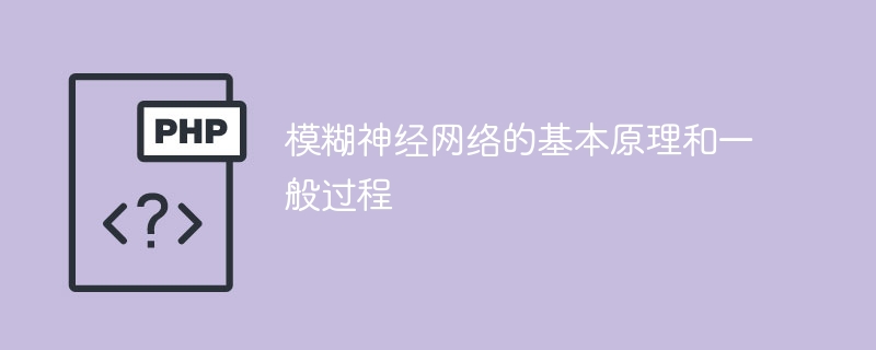 深入理解模糊神经网络的工作原理和常见过程