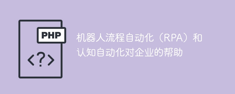 RPA与认知自动化如何助力企业的发展