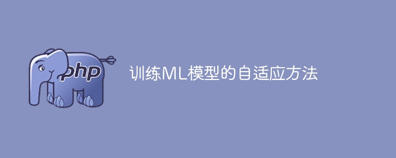 自适应训练ML模型的方法