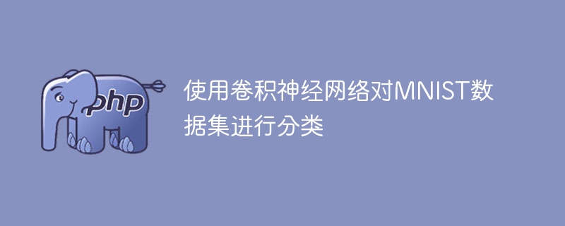 MNIST数据集分类任务中的卷积神经网络