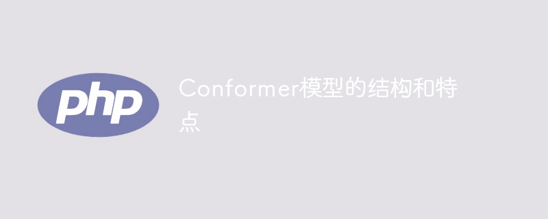 Conformer模型的构建和特征