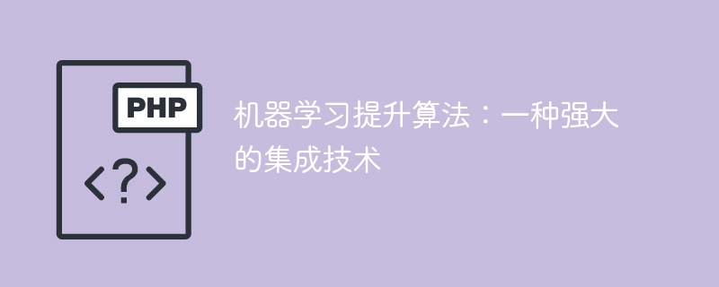 利用机器学习，实现算法提升：一项强大的集成技术