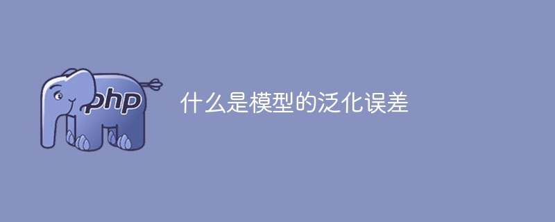模型泛化误差的定义与解释