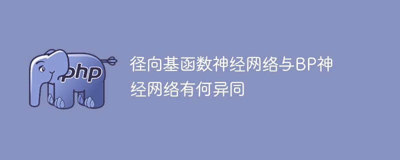 比较径向基函数神经网络和BP神经网络的异同