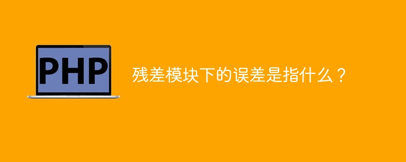 什么是残差模块中的误差？