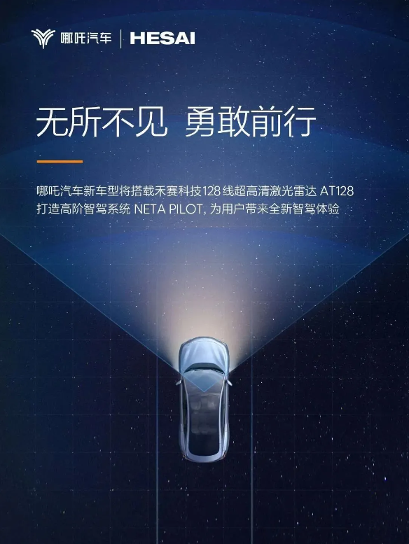 哪吒汽车与禾赛科技合作升级，2024年新车将引入AT128激光雷达技术