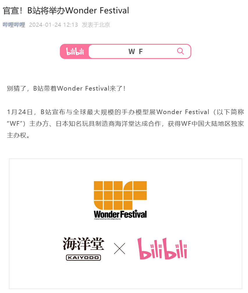 B站成为 Wonder Festival 全球规模最大的手办模型展主办方