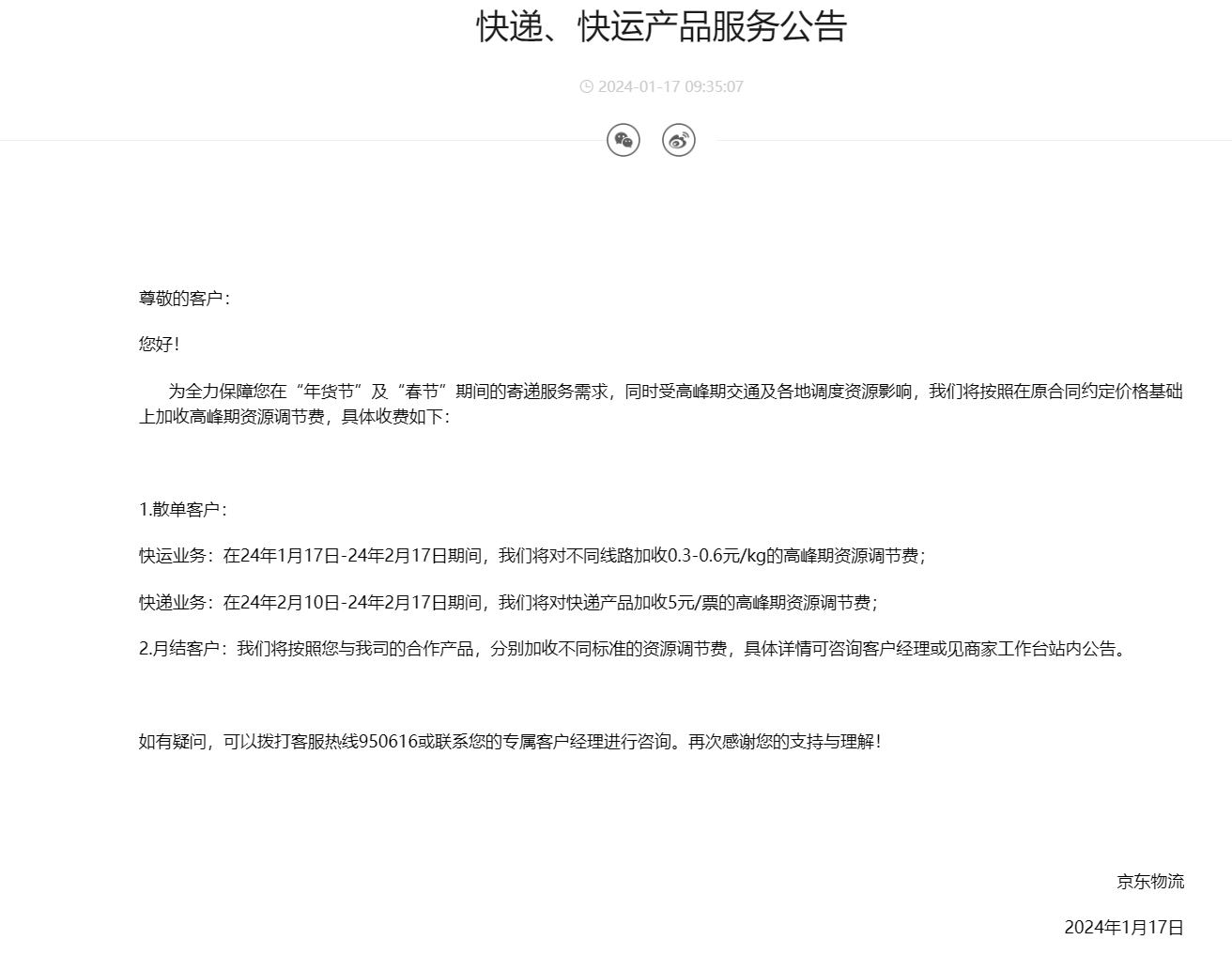 京东物流：在“年货节”和“春节”期间实施高峰期资源调节费