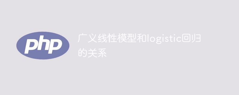 广义线性模型与二元分类的联系
