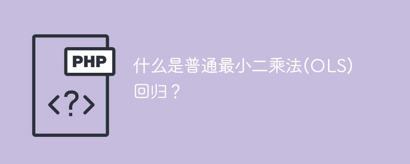 介绍普通最小二乘法(OLS)回归的概念与原理
