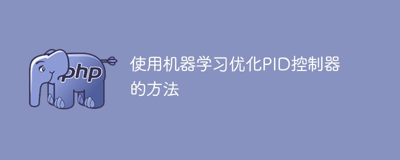 通过机器学习改进PID控制器的技术