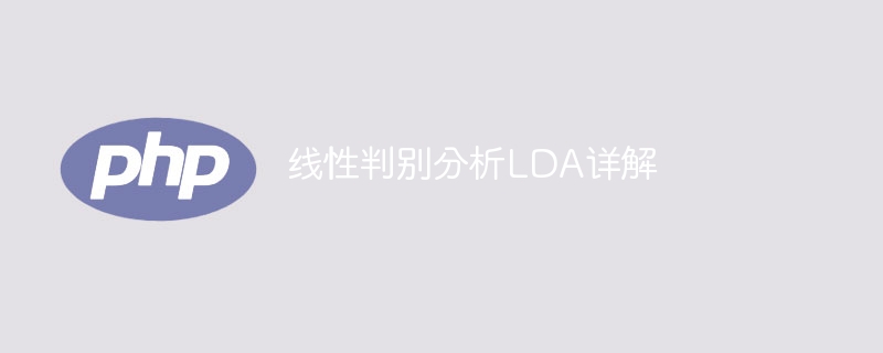 详解线性判别分析LDA的原理和应用
