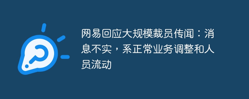 网易辟谣大规模裁员传闻：调整业务和人员流动是正常情况