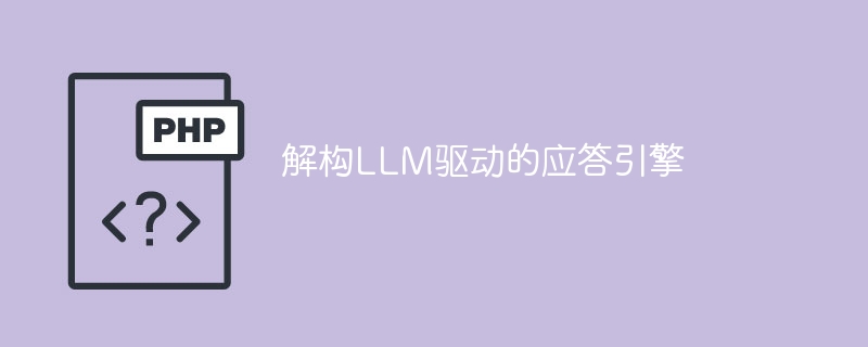 分析LLM驱动的响应引擎