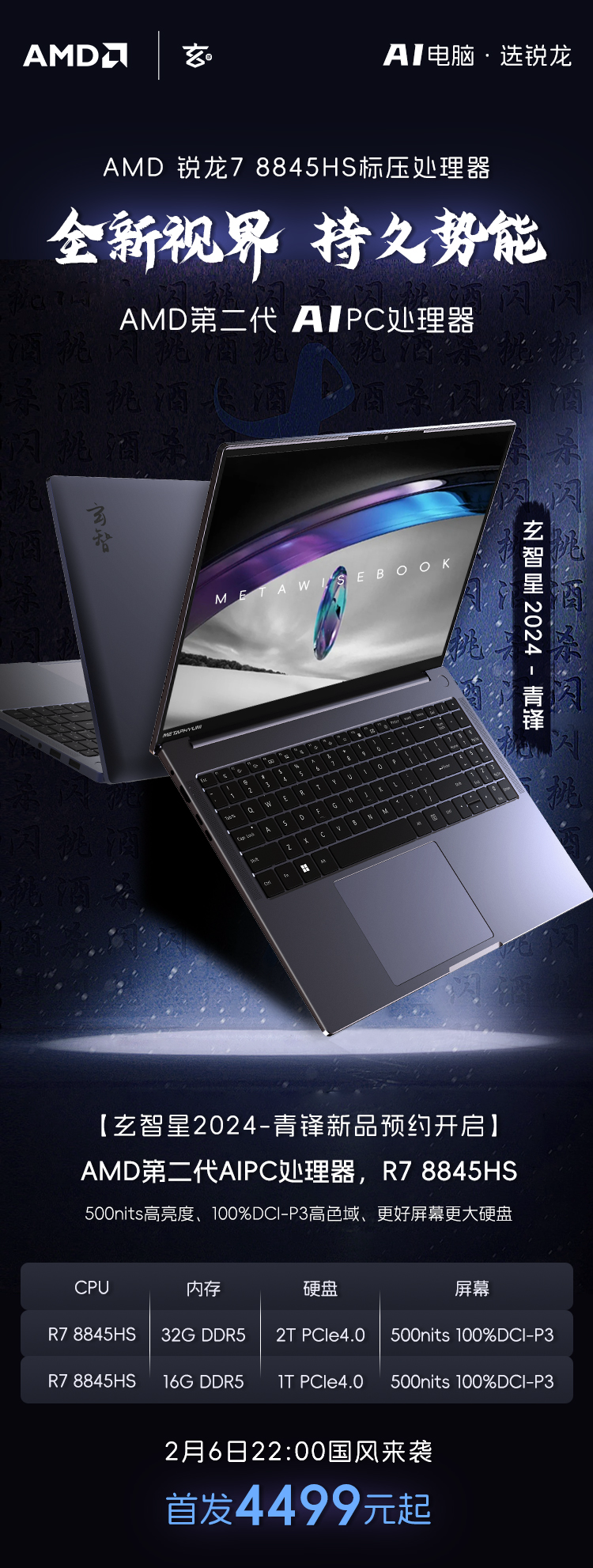 预约玄派玄智星青锋轻薄本，价格从4499元起，配置为R7 8845HS + 2.5K 屏幕