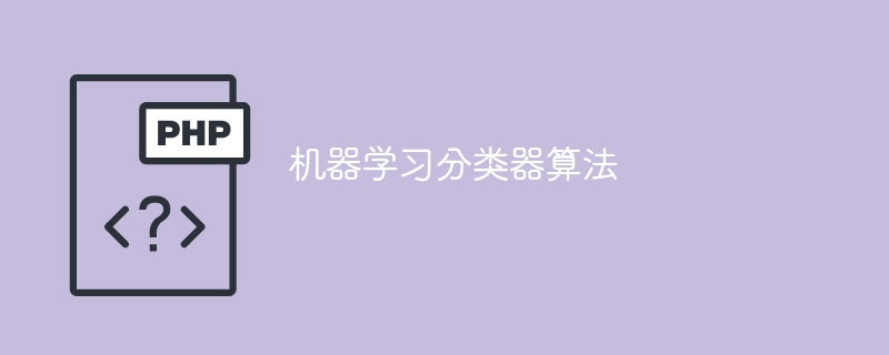 分类算法在机器学习中的应用