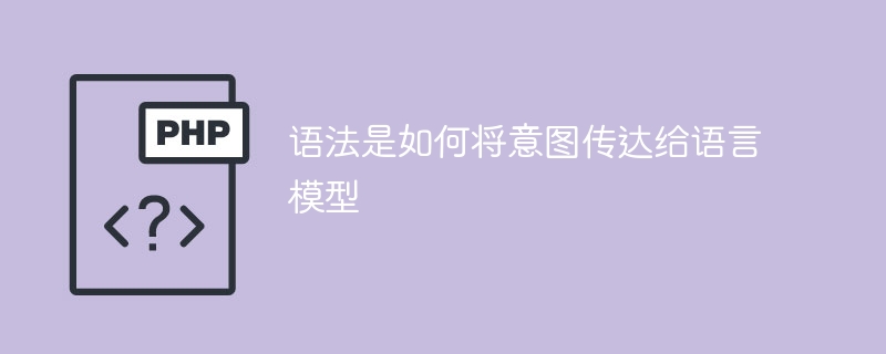 语法如何与语言模型交流？