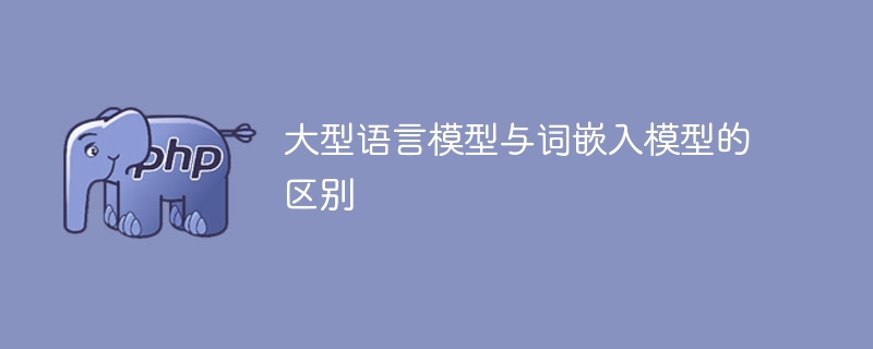 语言嵌入模型与大型语言模型有何不同？