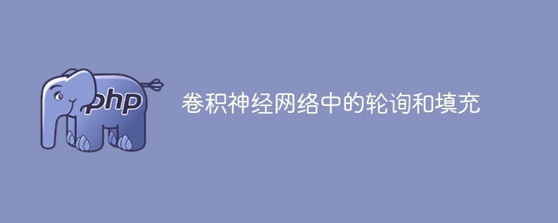 卷积神经网络中的池化和填充