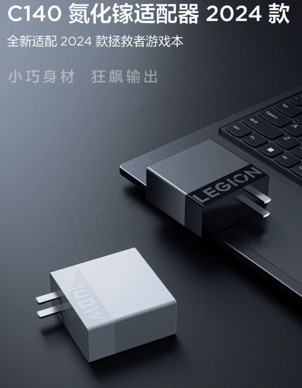 联想发布 C140 氮化镓充电头:支持140W PD3.1 快充,适用于拯救者游戏本,价格为209元