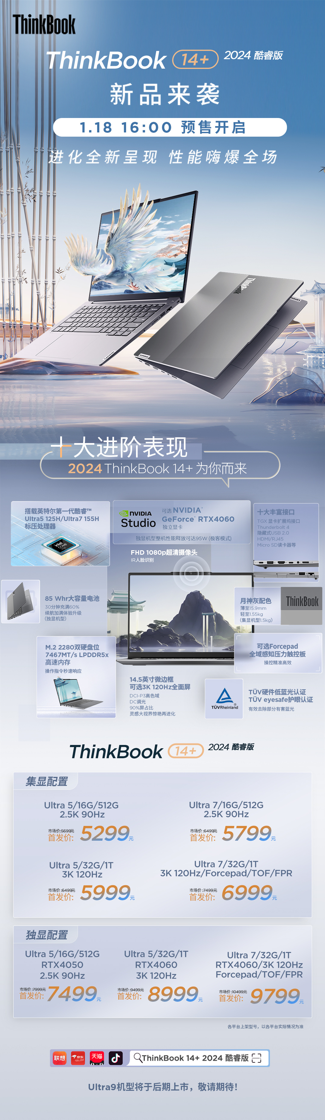 联想发布酷睿版的 ThinkBook 14+ 2024 笔记本,起售价为 5299 元