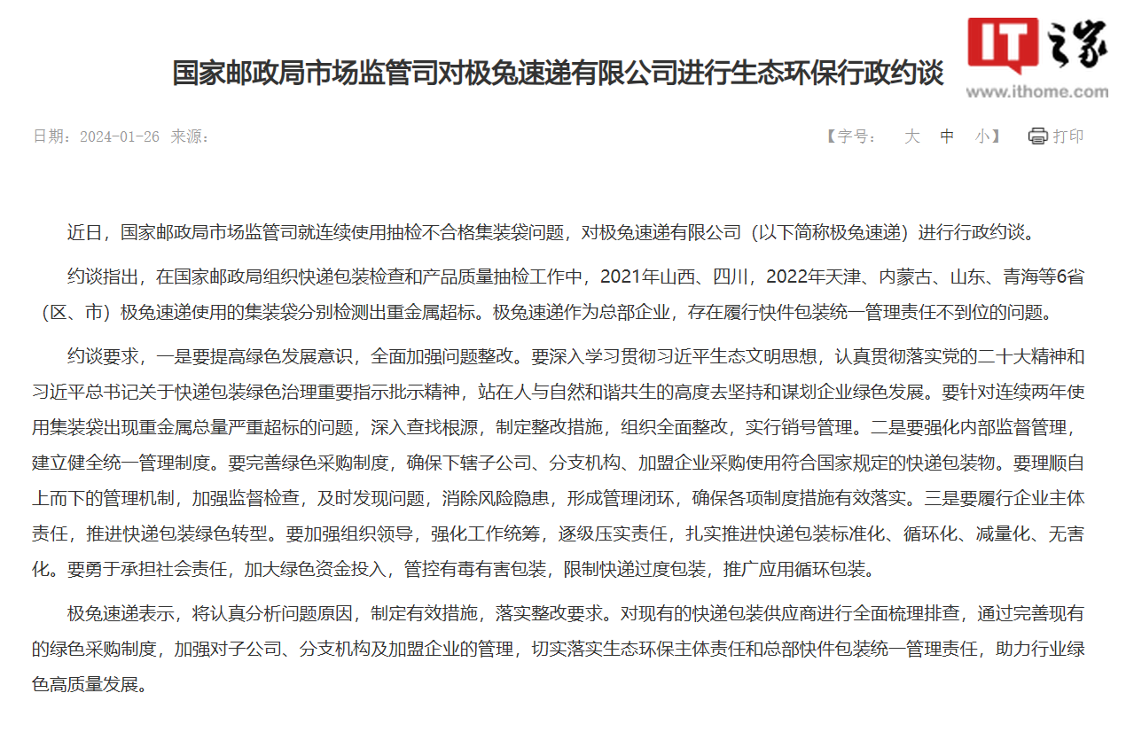 国家邮政局约谈极兔速递:持续使用抽检不合格集装袋