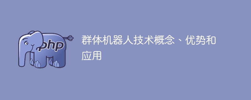 群体机器人：概念、优势和应用解析