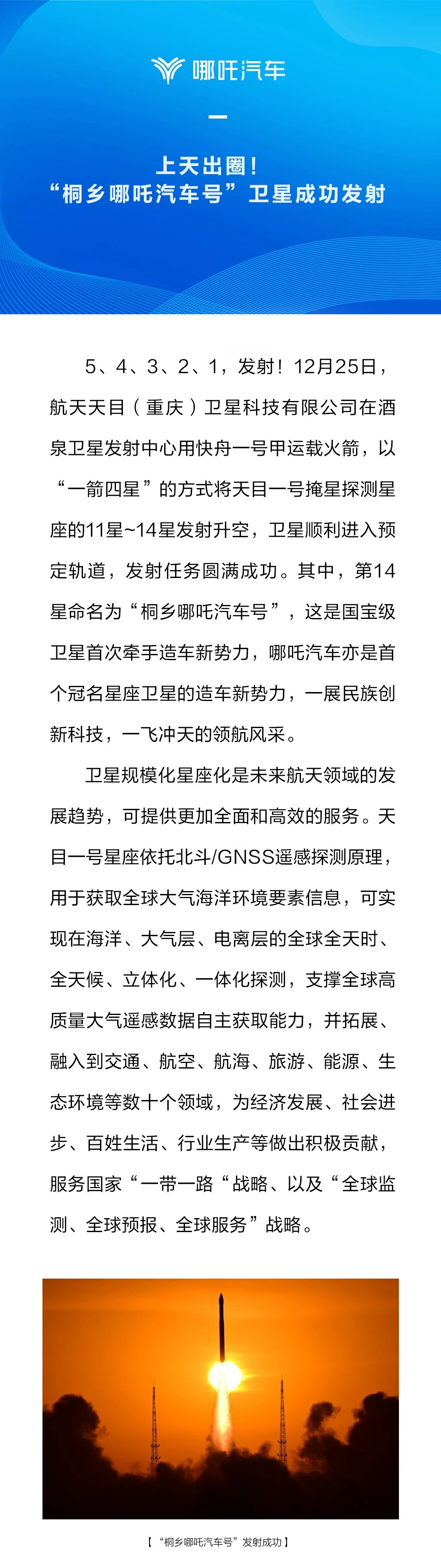“桐乡哪吒汽车号”卫星首次成功发射,开启星座卫星的新篇章