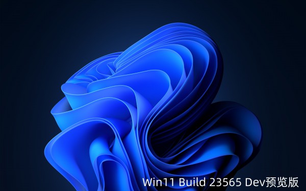 Win11 Build 23565 Dev 预览版发布:任务栏显示 Copilot 新图标!详情