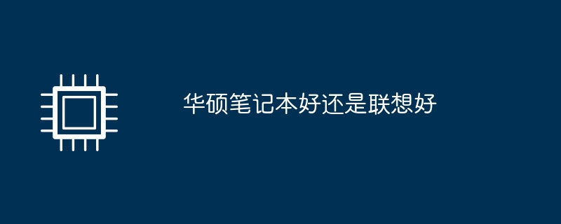 华硕笔记本好还是联想好
