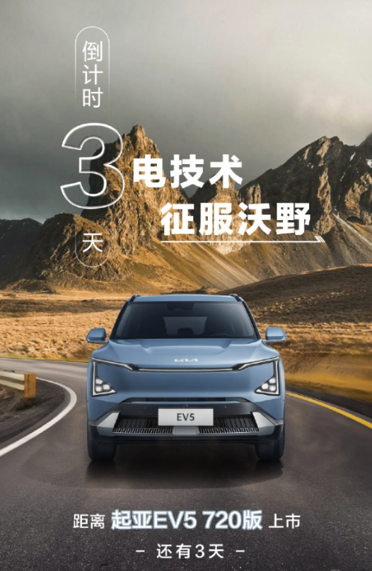 起亚EV5续航里程提升至720公里,售价可能有所调整