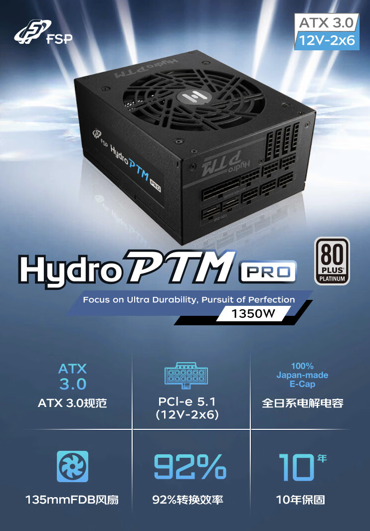 全汉推出 1350W 白金电源 Hydro PTM Pro:配备 135mm FDB 风扇,首发价 1799 元