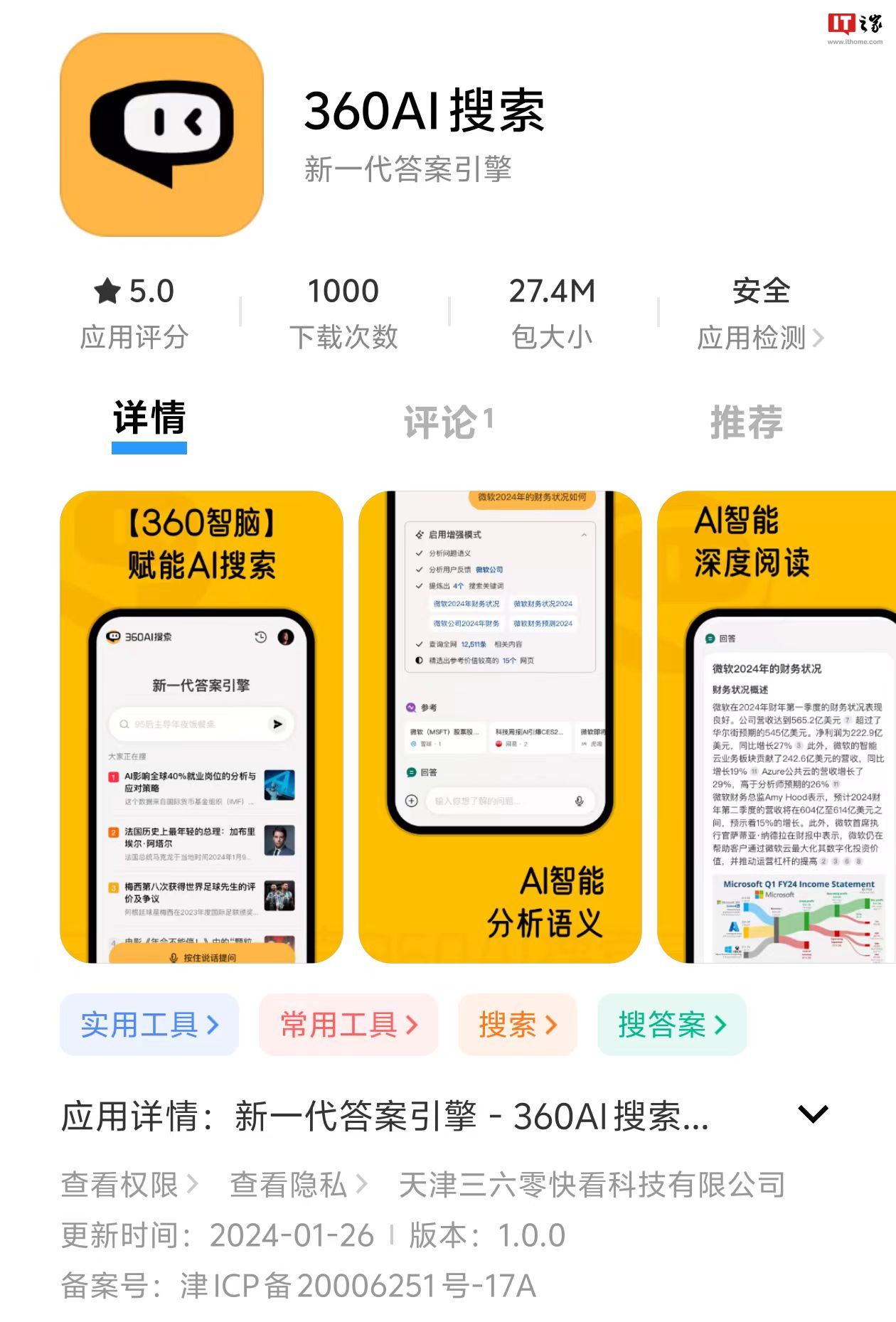 基于“爬虫”和用户提交数据的360 AI搜索App上线,生成逻辑清晰、有理有据、追根溯源的答案