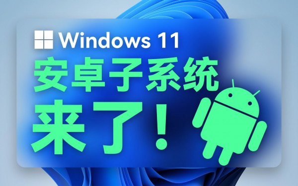 如何解决Win11的安卓子系统无法启动问题?(已解决)