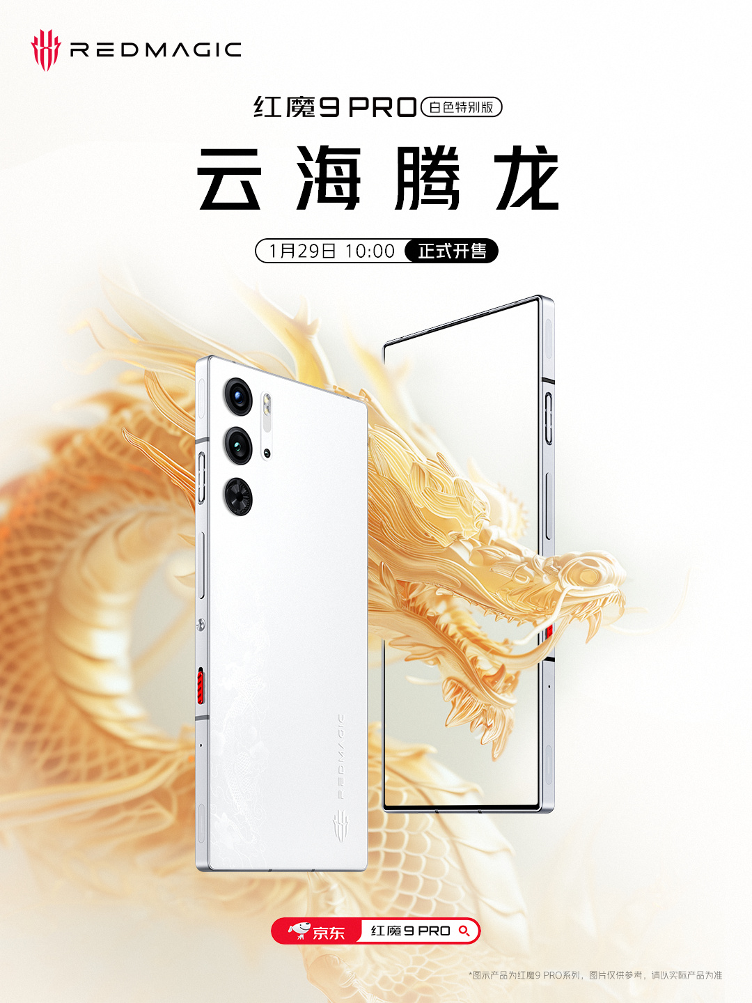红魔 9 Pro 白色特别版限时上市:16+512GB 仅售 5799 元,赠送磁吸手机壳、80W 充电器、卡针