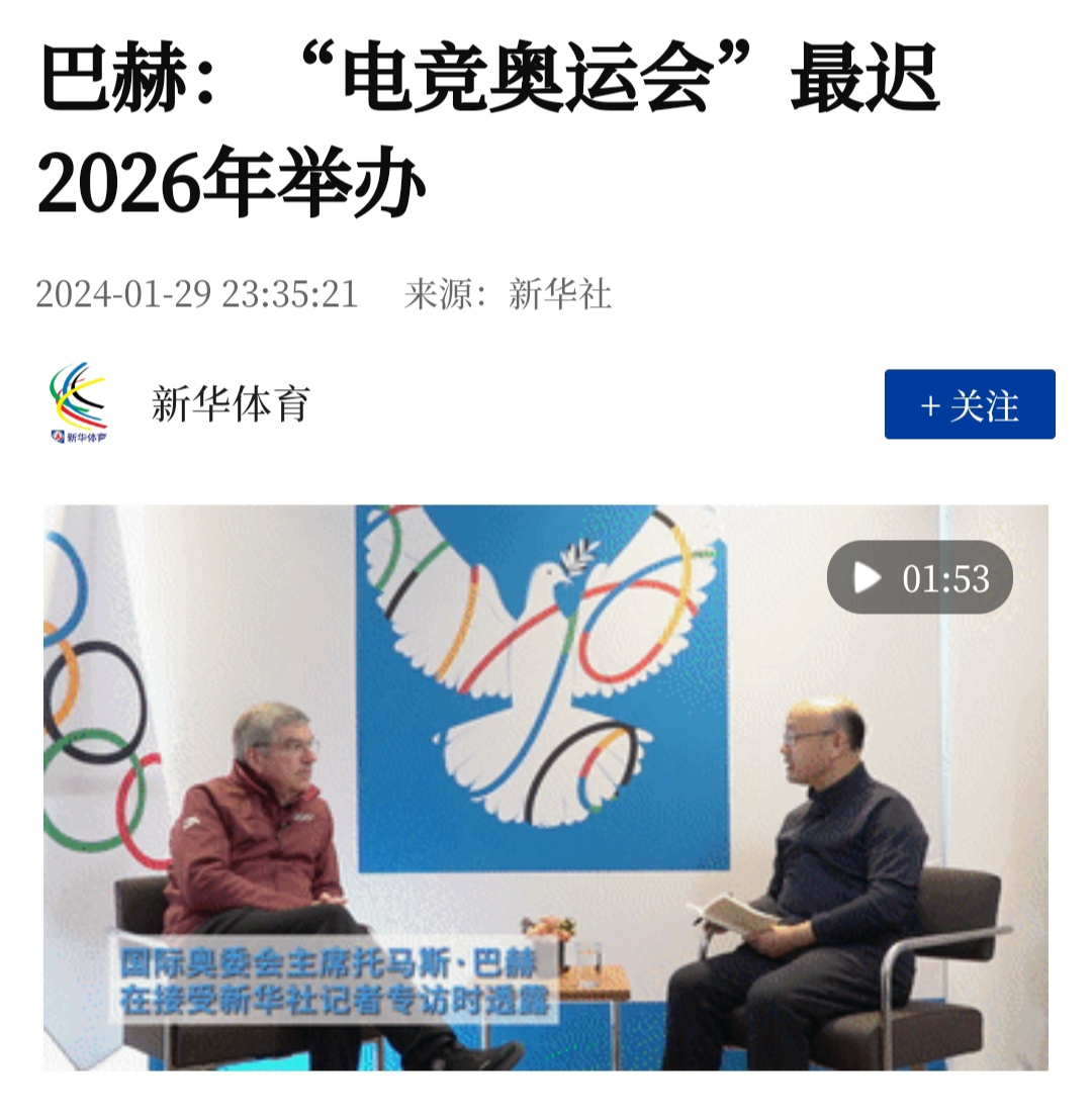 巴赫主席:正在考虑将首届电竞奥运会安排在 2025 或 2026 年举办