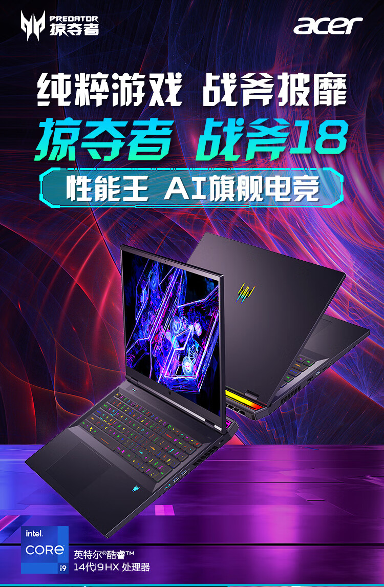 宏碁发布全新的掠夺者战斧 18 游戏本:搭载 i9-14900HX + RTX 4090,售价为25999 元