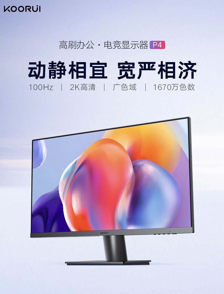 科睿发布P4 23.8英寸显示器：支持2K分辨率、100Hz刷新率，附带“电子书模式”，售价仅599元