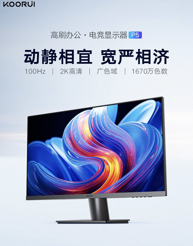 科睿发布价格为 649 元的 P5 27 英寸显示器，具备 2K 100Hz特性
