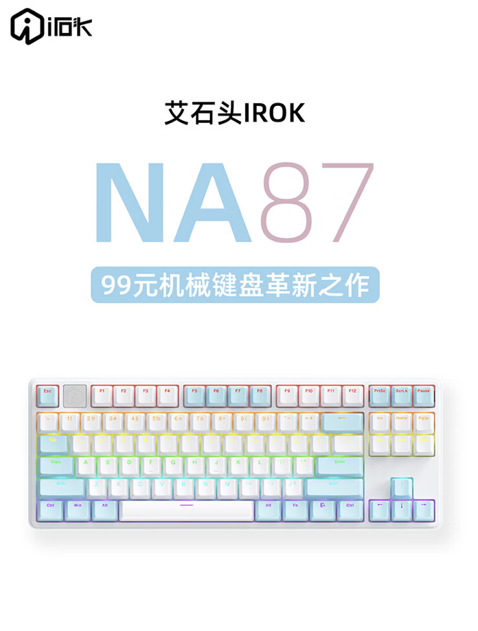 艾石头发布价格为99元的NA 87 有线机械键盘，配备87键V4轴体