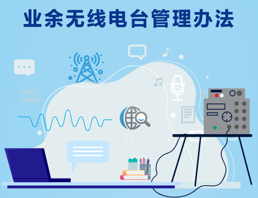 工信部发布新版《业余无线电台管理办法》,允许未成年人申请设台
