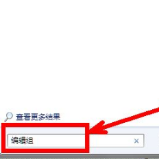 win7怎么打开组策略编辑器?三种方法打开win7组策略编辑器