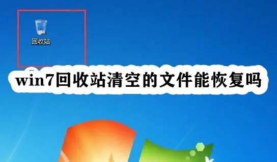 如何在win7中恢复已清空的回收站文件