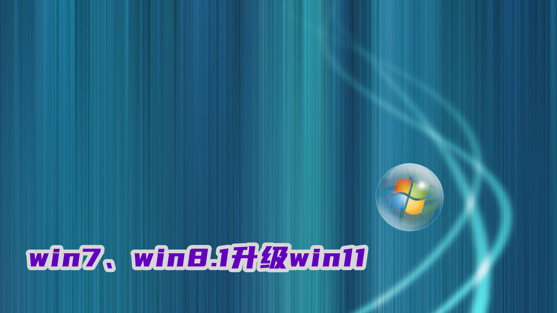 免费升级win11系统的步骤-从win7或win8.1升级win11