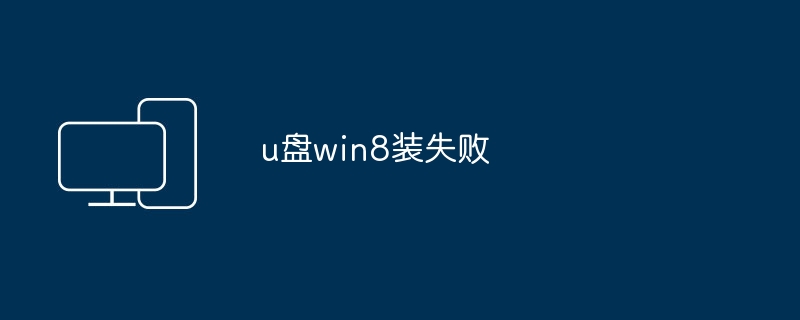 u盘win8装失败
